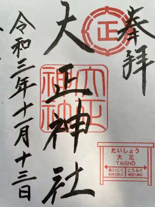 大正神社の御朱印
