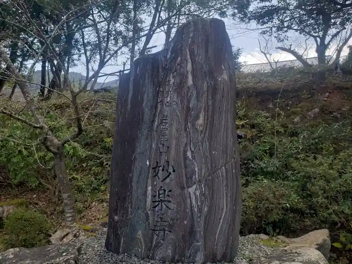 妙楽寺のその他建物