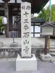 石山寺の建物その他