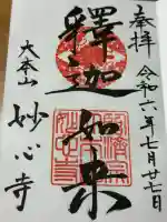 妙心寺(妙心禅寺)(京都府)