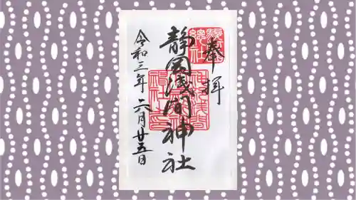 静岡浅間神社の御朱印