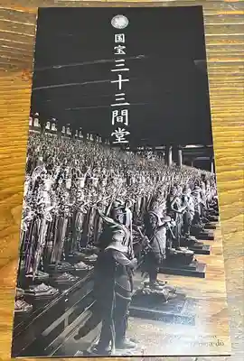 蓮華王院(三十三間堂)の授与品その他