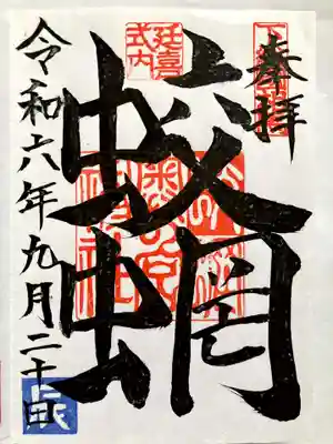 蛟蝄神社奥の宮の御朱印