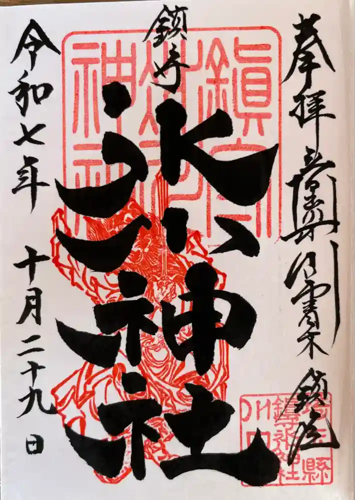 鎮守氷川神社の御朱印