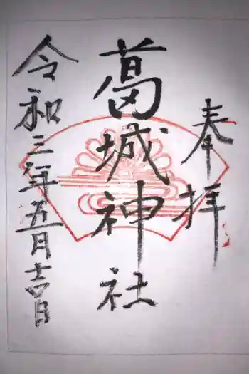 葛城神社の御朱印 2021年05月