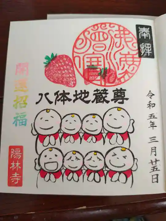 陽林寺の御朱印