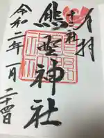 熊野神社の御朱印