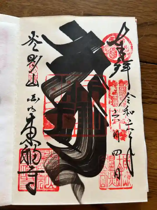 東福寺の御朱印