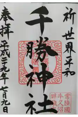 千勝神社の御朱印