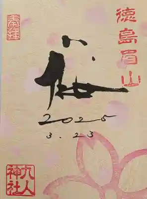 徳島眉山天神社(徳島県)