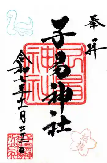 子易神社の御朱印 2025年11月