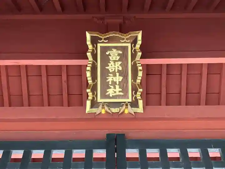 富部神社(愛知県)