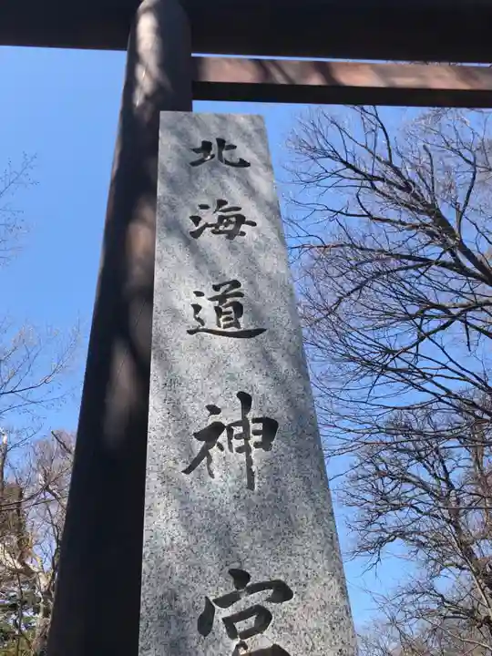 北海道神宮のその他建物