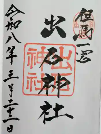 出石神社の御朱印 2026年03月