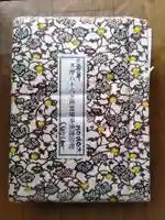 大聖院の御朱印帳