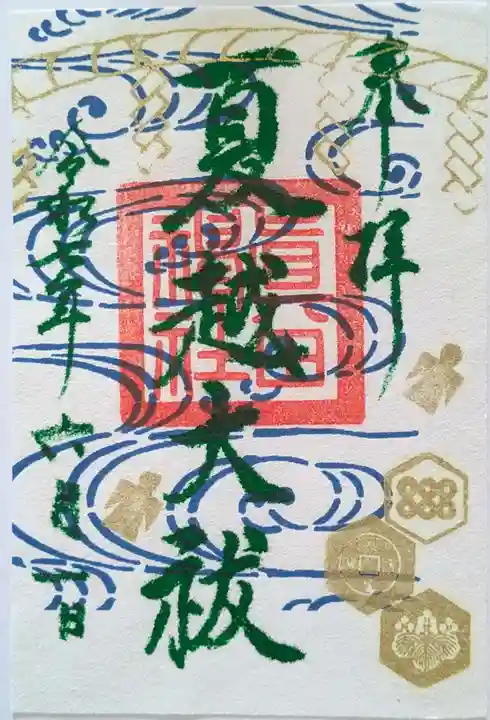 眞田神社の御朱印