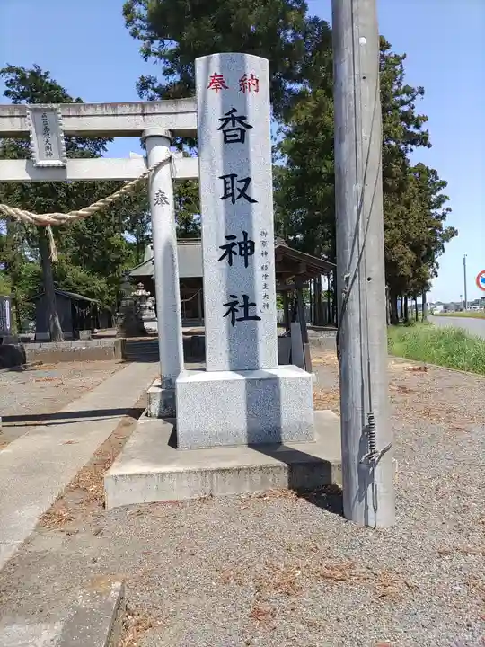香取神社(茨城県)