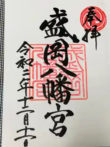 盛岡八幡宮の御朱印