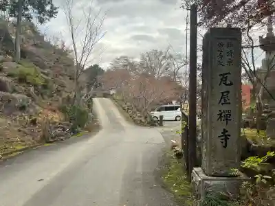 瓦屋寺(滋賀県)