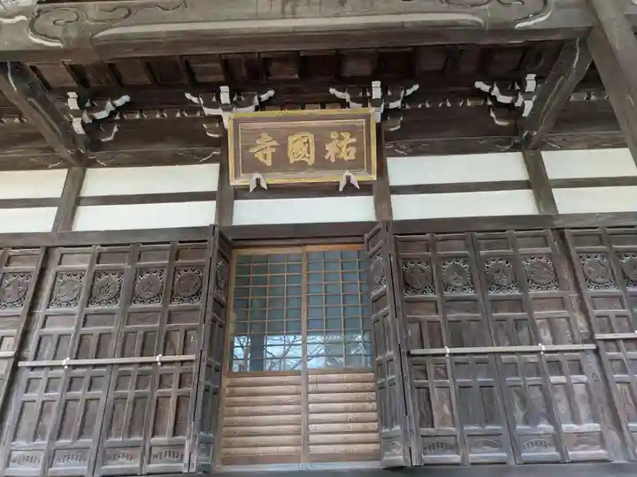 祐国寺(岐阜県)