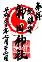 神田神社の御朱印