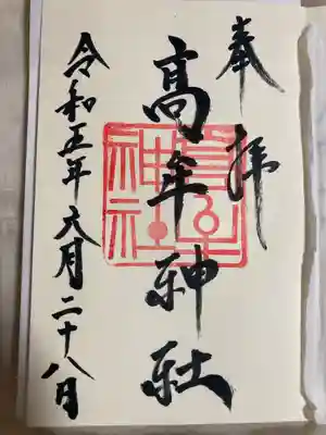 髙牟神社(愛知県)