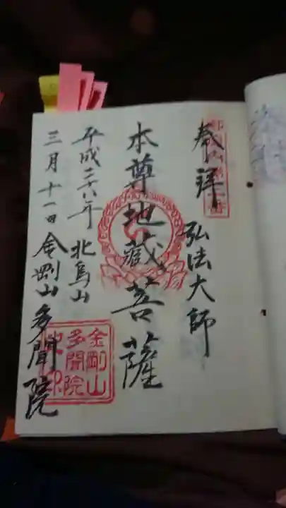 多聞院の御朱印