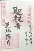 道場寺の御朱印