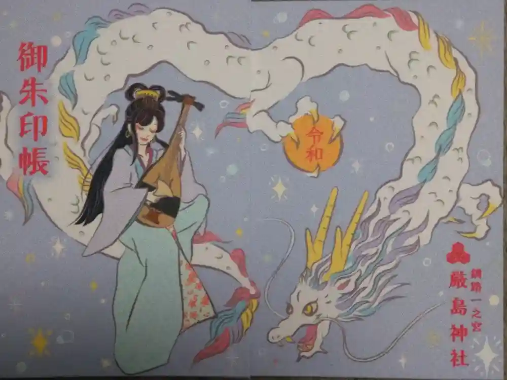 釧路一之宮 厳島神社の御朱印帳