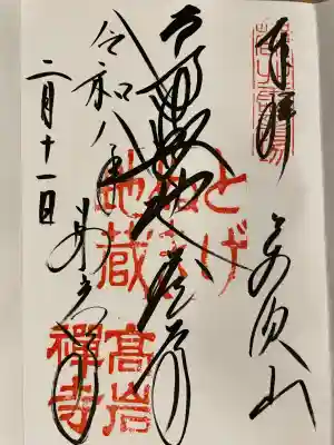とげぬき地蔵尊 高岩寺の御朱印