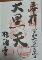 松源寺の御朱印