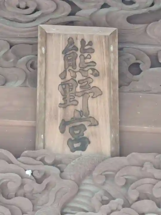 中山熊野神社(福岡県)