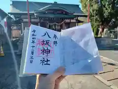 八坂神社の御朱印