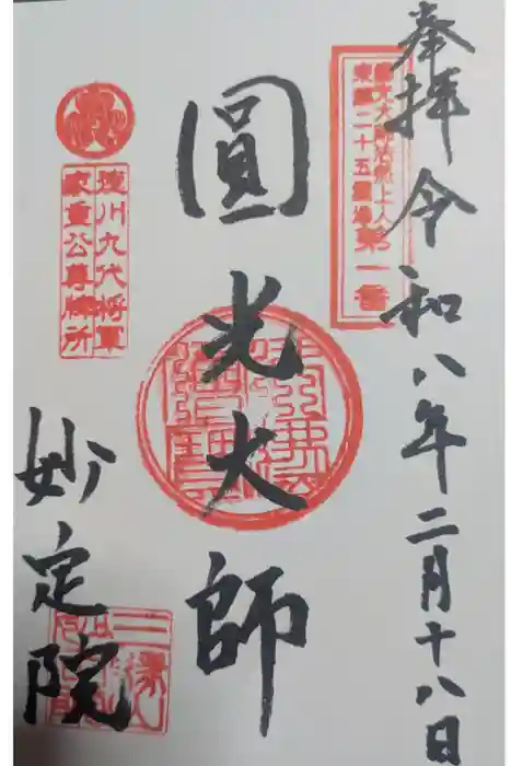 増上寺塔頭 妙定院の御朱印