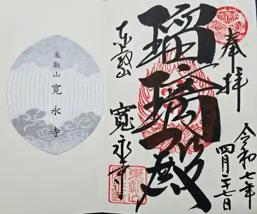 寛永寺(根本中堂)の御朱印