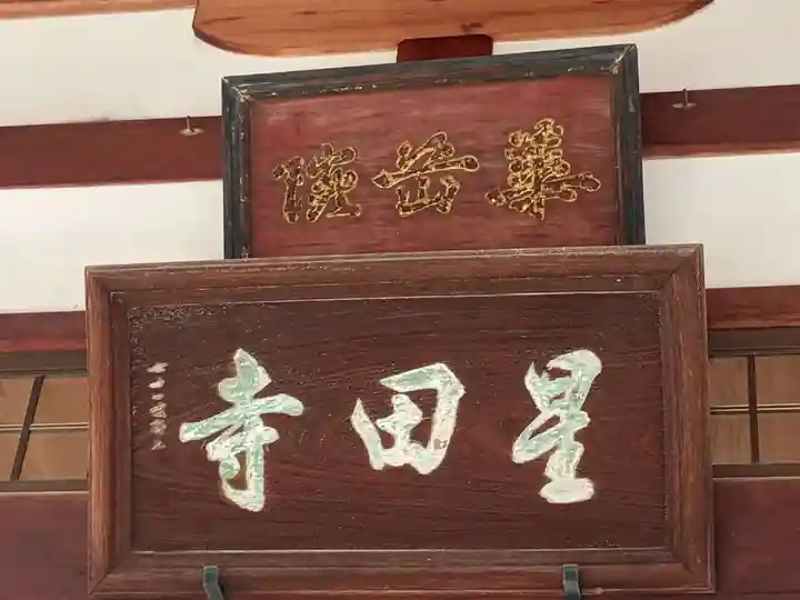 星田寺(大阪府)