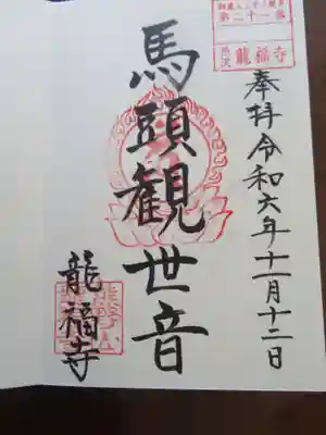 龍福寺(福島県)