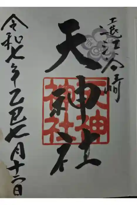 谷崎天神社の御朱印