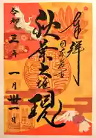 秋葉山圓通寺の御朱印