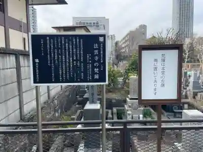 法雲寺(東京都)