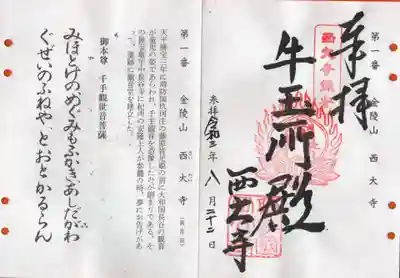 西大寺の御朱印