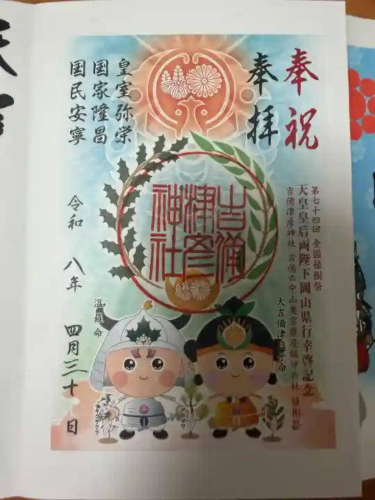 吉備津彦神社の御朱印