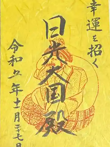 日光二荒山神社・大国殿の御朱印