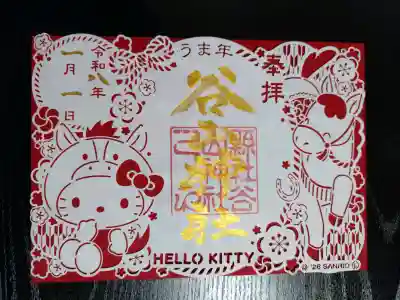 谷山神社の御朱印