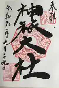 神祇大社の御朱印