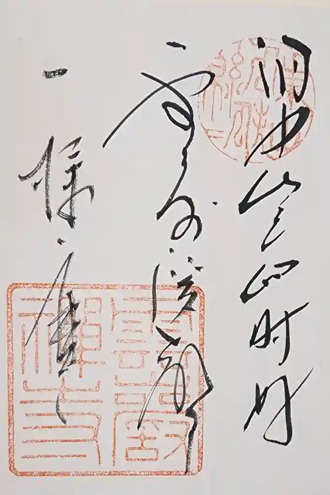 雲巌寺の御朱印