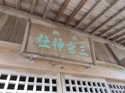 三宮神社のその他建物