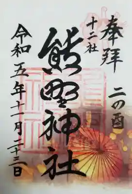 二の酉限定御朱印
