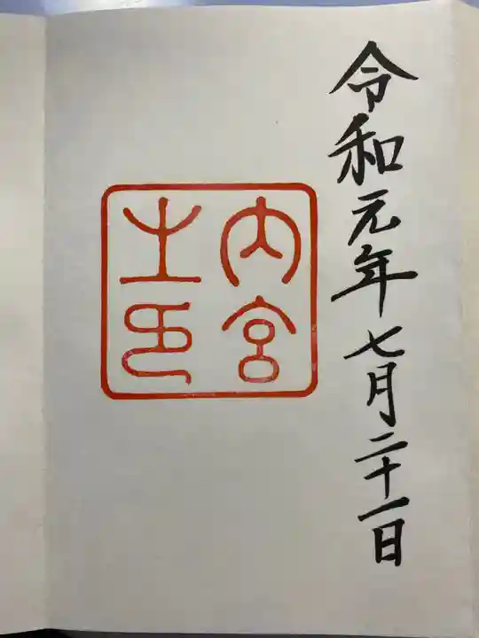 伊勢神宮内宮(皇大神宮)の御朱印