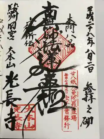 光長寺の御朱印 2016年08月